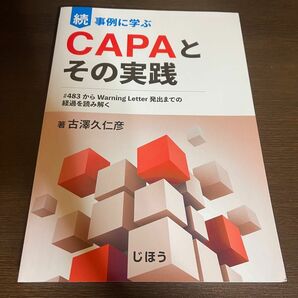  事例に学ぶＣＡＰＡとその実践　続 古澤久仁彦／著