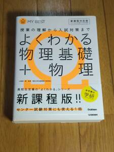 学研　小牧 研一郎(監修)、右近 修治(他共著)「よくわかる物理基礎＋物理 授業の理解から入試対策まで 新課程対応版」 新品本 現行課程版