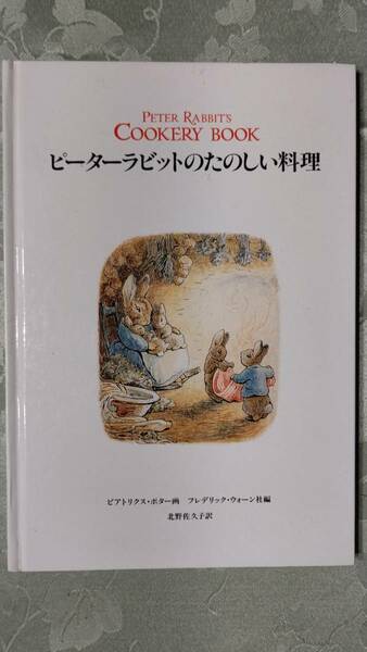 ハードカバー 料理の作り方絵本 ピーターラビットのたのしい料理 ビアトリクス・ポター画 フレデリック・ウォーン社編 北野佐久子訳