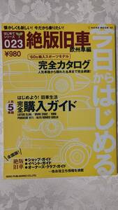 絶版旧車　’60輸入スポーツモデル　欧州車編 完全カタログ（ポルシェ、フェラーリ、ミニ、他）2005年5月30日　ネコパブリッシング