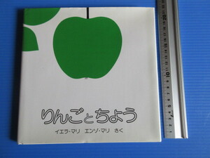 古本「えほん・りんごとちょう 」イエラ・マリ／　エンゾ・マリ／さく・3歳から。㈱ほるぷ出版、1995年発行