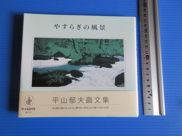 スノーブルー 平山郁夫 画集『厳島神社』 10枚作品 高級希少画集画 版