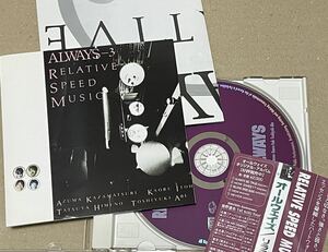 送料込 ALWAYS - RELATIVE SPEED MUSIC / KICS943
