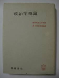 ※政治学概論　慶応義塾大学教授　多田真鋤　著　慶應通信※