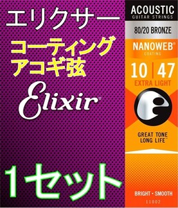 Elixir NANOWEB 11002 x1セット Extra Light 10-47　80/20 Bronze 送料無料！ポストに投函・アコギ コーティング弦　エリクサー