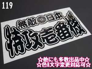 119【送料無料】☆特攻壱番機☆　ステッカー シール 工具箱 車 デコトラ トラック 暴走族 旧車 切り抜き文字 ★色&文字変更対応可★