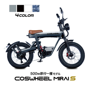 COSWHEEL MIRAI S コスウェル ミライS 電動バイク・自転車 電動アシスト 原付一種 500W モデル 新車