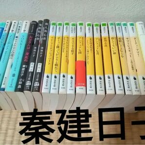 秦建日子　小説　21冊　まとめ売り