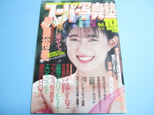 ☆『 スーパー写真塾 1989年10月号 』◎伊藤裕美/藤崎あや/浅野しおり/北原歩/レモンエンジェル ◇投稿/チア/体育/アクション ▽良品/レア