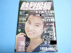 ☆『 熱烈投稿 1990年12月号 』◎西本由佳/杉本理恵/田村英里子/飛鳥まゆみ/石野陽子/EVE/竹内千草 ◇チア/体操/アクション ▽美品/レア