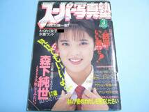 ☆『 スーパー写真塾 1991年3月号 』◎森下純世/中沢佳織/小林由紀/西村みのり/金野郁奈枝/リセエンヌ ◇投稿/チア/体育/アクション ▽レア_画像1