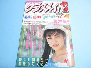 ☆『 クラスメイトジュニア 1987年8月/創刊号 』◎青木葉子/桜木京子/広田琴美/双子/杉浦あずさ/少女A/亜里沙/しのぶ ◇投稿 ▽良品/激レア