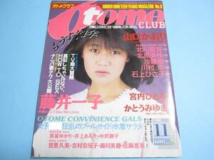 ☆『 オトメクラブ/ Otome CLUB 1986年11月号 』◎藤井一子/宮内ひとみ/山口かおり/北原美枝/沙羅樹/川村幸/中沢慶子/水着サラダ ◇激レア