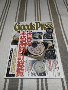 即決☆GoodsPress☆保存版世界の腕時計総覧☆徳間書店☆古本☆送310