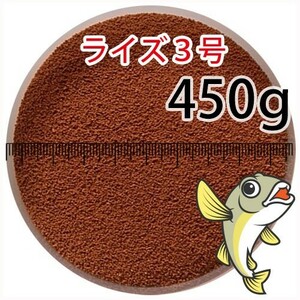 296-11-027 日清丸紅飼料ライズ3号(沈下性)450g※500gから規格変更　金魚小屋-希-福岡