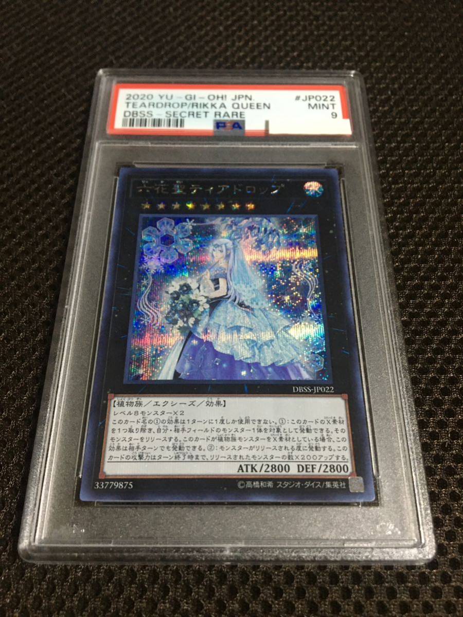 遊戯王 PSA10 完美品 シークレット 六花聖ティアドロップ 鑑定品 DBSS-