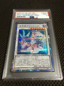 遊戯王 PSA9 現存2枚 深海姫プリマドーナ 20thシークレット