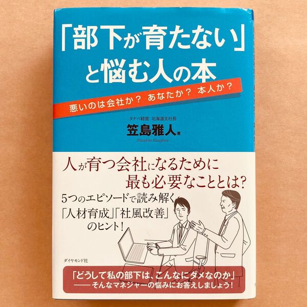 「部下が育たない」と悩む人の本 悪いのは会社か?あなたか?本人か? 笠島雅人/著