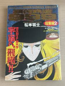 銀河鉄道999 ビッグゴールド特別編集 総集編2 メーテル・ピンナップ付き　松本零士/1997年発行/ 総集編2　Ｊ22