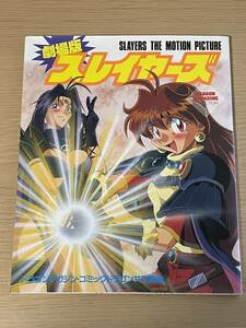 劇場版 スレイヤーズ ドラゴンマガジンコレクション 林原めぐみ/川村万梨阿/やまざきかずお 1996年初版　A16A01