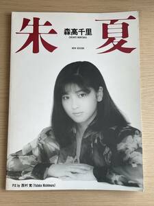 森高千里写真集 『朱夏』 NEW SEASON　近代映画社 昭和62年発行　A08A01
