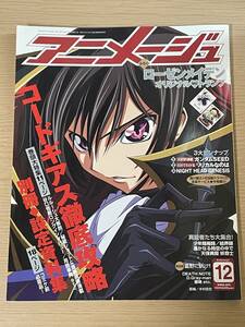 アニメージュ 2006年 12月号　付録なし/コードギアス/ガンダムSEED/銀色のオリンシス/銀魂/デスノート 　Ａ17Ａ01