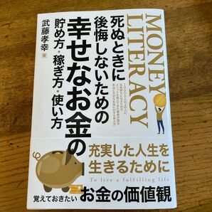 死ぬときに後悔しないための幸せなお金の貯め方・稼ぎ方・使い方　武藤孝幸著