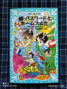 青い鳥文庫 続・パスワ－ドとホ－ムズ4世 パソコン通信探偵団 事件ノ－ト6