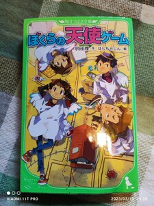 角川つばさ文庫 宗田理、はしもとしん ぼくらの天使ゲ－ム