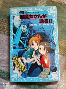 青い鳥文庫 石崎洋司、藤田香 黒魔女さんが通る！！ チョコ，デビュ－するの巻