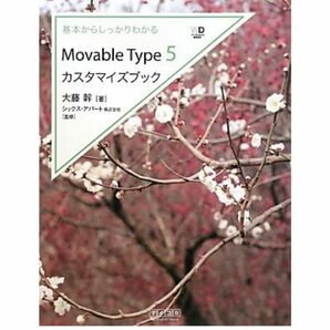 基本からしっかりわかる Movable Type 5カスタマイズブック (Web Designing BOOKS)