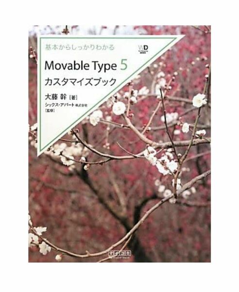 基本からしっかりわかる Movable Type 5カスタマイズブック (Web Designing BOOKS)