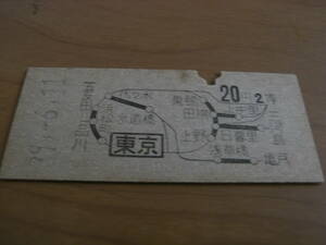 東海道本線　東京から20円2等　昭和39年6月11日　国鉄