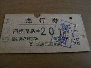 急行券　西鹿児島→201ｋｍ以上　昭和45年5月11日　西鹿児島駅発行
