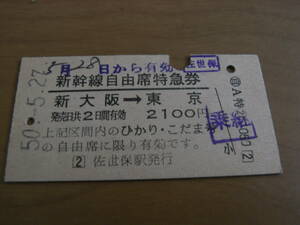 新幹線自由席特急券　新大阪→東京　昭和50年5月27日　佐世保駅発行