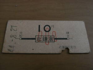 横須賀線　北鎌倉から小10円　昭和44年8月27日　国鉄