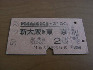 新幹線自由席特急券　新大阪→東京　昭和50年5月24日　新大阪駅発行