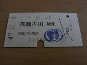 高山本線　下呂から飛騨古川ゆき　昭和49年10月4日　下呂駅発行　国鉄