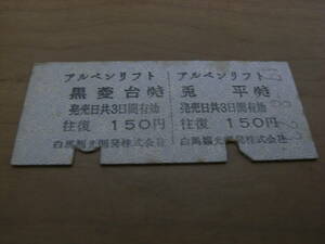 アルペンリフト往復乗車券　兎平ゆき/黒菱台ゆき　往復150円　昭和49年8月23日　白馬観光開発株式会社