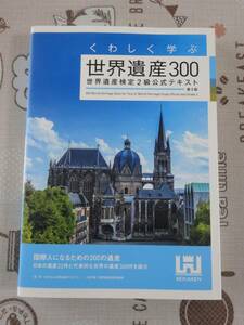 くわしく学ぶ世界遺産３００　世界遺産検定２級公式テキスト　第３版　中古品　