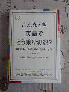 こんなとき英語でどう乗り切る！？　海外で起こりうる１４０のシチュエーション　未開封CD付　中古品