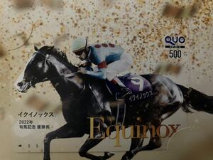 イクイノックス　クオカード　有馬記念　QUOカード　キャンペーン　500円未使用