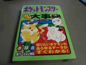 ポケットモンスター ミニミニ大事典（赤・緑・青バージョン対応）知りたいポケモンのあらゆるデータがわかる☆/