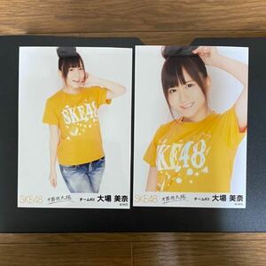 SKE48 大場美奈 写真 会場 不器用太陽 2種