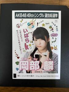 AKB48 チーム8 岡部麟 写真 劇場盤 願いごとの持ち腐れ 僅かに汚れ有り