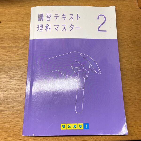 【中古品】明光義塾オリジナル 講習テキスト理科マスター(別冊の解答解説の方もあります)