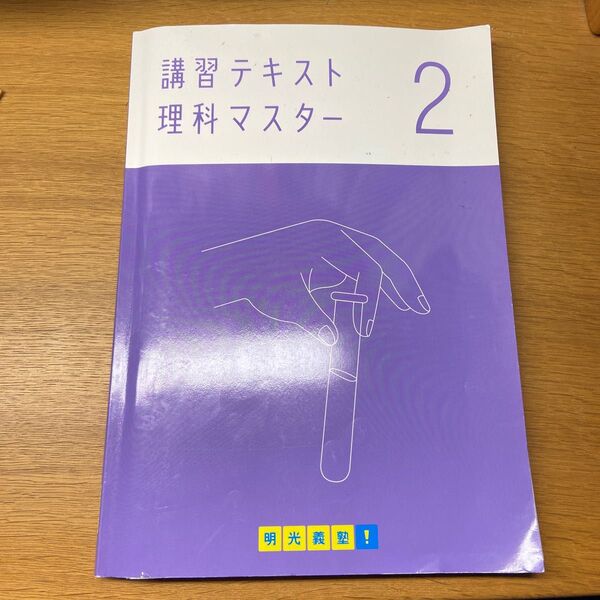 【中古品】明光義塾オリジナル 講習テキスト理科マスター（別冊の解答解説の方もあります）