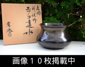 一ノ瀬宗辰作 唐銅 利休好 エフコ 建水 共箱 茶道具 箱欠品 中古 画像10枚掲載中