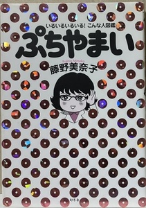 即決！藤野美奈子『ぷちやまい　いるいるいるいる！こんな人図鑑』2008年初版　人のふり見て我がふり直せ… 自分も気をつけなければ!?