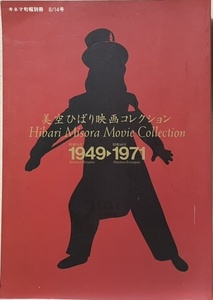 即決！キネマ旬報別冊『美空ひばり映画コレクション』悲しき口笛/父恋し/たけくらべ/ジャンケン娘/おしどり駕籠/ふり袖小判/お島千太郎 他